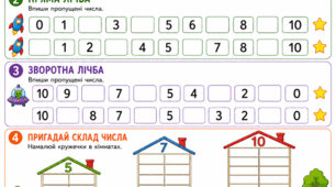 Робочий аркуш: Підготовка до школи. Математика. Заняття 20. Закріплення складу чисел. Пряма та зворотна лічба (від 10 до 0)