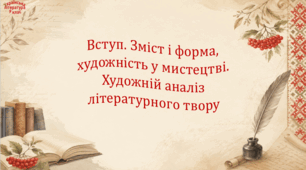 Вступ. Зміст і форма, художність у мистецтві. Художній аналіз літературного твору