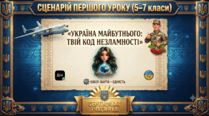Сценарій першого уроку (5–7 класи) «Україна майбутнього: твій код незламності» + Сертифікат учасника