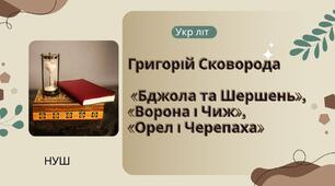 Григорій Сковорода «Бджола та Шершень», «Ворона і Чиж», «Орел і Черепаха» (тестування)