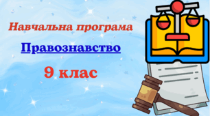 Навчальна програма з правознавствадля 9 класу, розроблена на основі Модельної навчальної програми «Правознавство. 9 клас» (автори Н. Дністрянська та ін.) до підручника авт. Берендєєв 0,5 год/тиждень