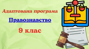 Адаптована навчальна програма з правознавствадля 9 класу, розроблена на основі Модельної навчальної програми «Правознавство. 9 клас» (автори Н. Дністрянська та ін.)  