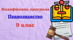 Модифікована навчальна програма з правознавствадля 9 класу, розроблена на основі Модельної навчальної програми «Правознавство. 9 клас» (автори Н. Дністрянська та ін.) для учня з 5 рівнем підтримки