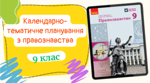 Календарно-тематичне планування з правознавства для 9 класу, до підручника авт. Берендєєв та ін. (0,5год/тиждень) з групами результатів