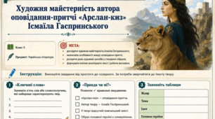 Робочі аркуші до оповідання-притчі І. Гаспринського «Арслан-киз»