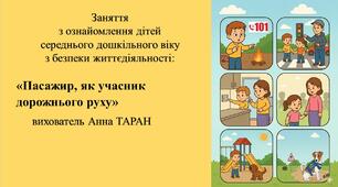 Конспект заняття для дітей середнього дошкільного віку з безпеки життєдіяльності «Пасажир, як учасник дорожнього руху»
