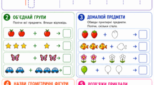 Підготовка до школи. Математика. Заняття 21. Знак «+». Додавання — це об'єднання груп предметів