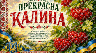 Постер "Прекрасна калина"