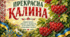 Постер "Прекрасна калина"