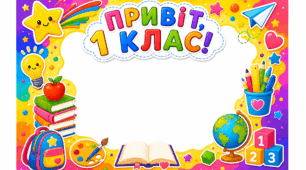 Фоторамка  "Привіт, 1,2,3,4 клас"