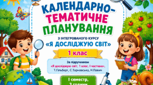 Календарно-тематичне планування уроків з курсу "Я досліджую світ", 1 клас, І семестр за підручником Т.Гільберг, С.Тарнавська, Н. Павич (за програмою О.Я.Савченко)