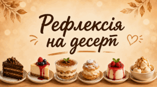 Рефлексія на десерт