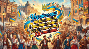 Український політичний  і національний рухи на початку ХХ століття.