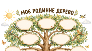 Родинне дерево шаблон (декілька варіантів)