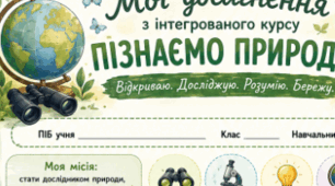 Наліпки-мотиватори та аркуша досягнень «Пізнаємо природу» (5–6 класи)