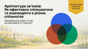 Презентація на тему: "Як ефективно спілкуватися та взаємодіяти в різних спільнотах " + конспект за презентацією