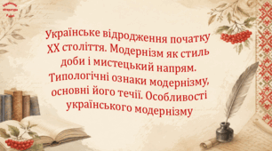 Українське відродження початку ХХ століття. Модернізм як стиль доби і мистецький напрям. Типологічні ознаки модернізму, основні його течії. Особливості українського модернізму (презентація)