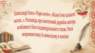 Олександр Олесь «Чари ночі», «Коли б ми плакати могли…». Розповідь про поетичний доробок автора, особливості його індивідуального стилю. Риси неоромантизму й символізму в поезіях (презентація)