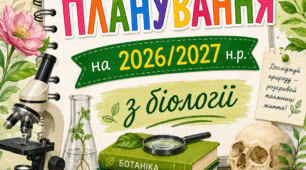 Обкладинки для календарного планування на 2026/2027 н.р.