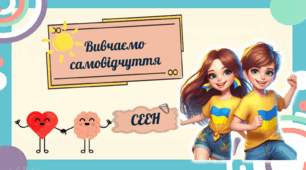 СЕЕН. Вивчаємо самовідчуття
