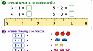 Робочий аркуш: Підготовка до школи. Математика. Заняття 24. Обчислення за допомогою лінійки. Віднімання в межах 5