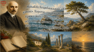 Михайло Коцюбинський. «На камені». Коротко про письменника. Крим у його творчості. Жанрові особливості новели «На камені». Риси імпресіонізму у творі, роль пейзажів (презентація)