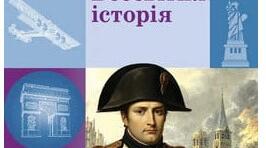 Календарно-тематичне планування Всесвітня історія 9 кл. НУШ. (Гісем). 2026 р.