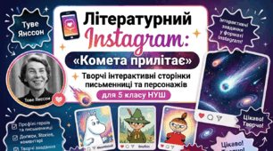 📱 Літературний Instagram: «Комета прилітає» ✨ Творчі сторінки письменниці та персонажів для 5 класу НУШ