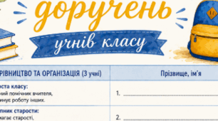 Розподіл доручень учнів класу