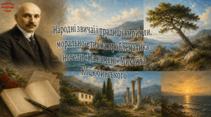 Народні звичаї і традиції киримли, морально-етична проблематика новели «На камені» Михайла Коцюбинського (презентація)