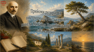Прийоми розкриття внутрішнього світу героїв новели Михайла Коцюбинського «На камені» (презентація)