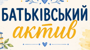 Аркуш "Батьківський актив класу"