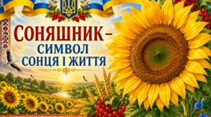 🌻Постери🌻🌻🌻 "Соняшник – символ сонця і життя"🌻🌻🌻