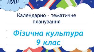 Календарно-тематичне планування з фізичної культури  для 9 класу НУШ