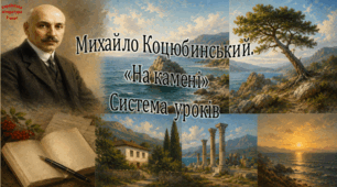 Михайло Коцюбинський. "На камені". Система уроків (3 презентації)