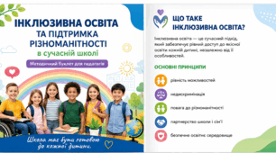 БУКЛЕТ (єврофальц) "ІНКЛЮЗИВНА ОСВІТА В СУЧАСНІЙ ШКОЛІ"