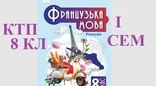 1 семестр ктп 8 клас Французька мова підручник Чумак Надія 2025 КТП на І семестр 8 клас, дві години на тиждень, 32 уроки. Календарно-тематичне планування удосконалене у 2026.
