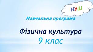 Навчальна програма «Фізична культура. 9 клас»