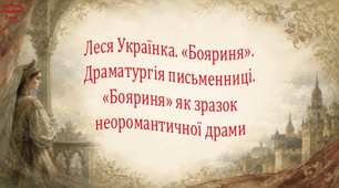 Леся Українка. «Бояриня». Драматургія письменниці. «Бояриня» як зразок неоромантичної драми (презентація)