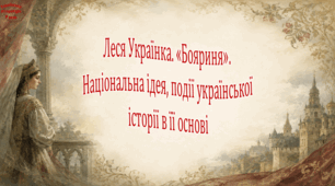 Леся Українка. «Бояриня». Національна ідея, події української історії в її основі (презентація)