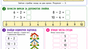 Робочий аркуш: Підготовка до школи. Математика. Заняття 26. Віднімання в межах 10 за допомогою лінійки та лічильного матеріалу