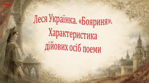 Леся Українка. «Бояриня». Характеристика дійових осіб поеми (презентація)