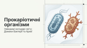 Презентація "Прокаріотичні організми" 10 клас (проф)