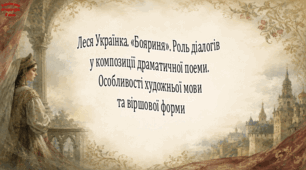 Леся Українка. «Бояриня». Роль діалогів у композиції драматичної поеми. Особливості художньої мови та віршової форми (презентація)