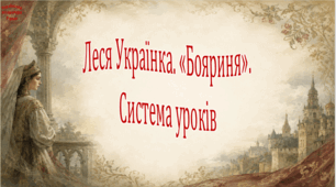 Леся Українка. "Бояриня". Система уроків (4 презентації)