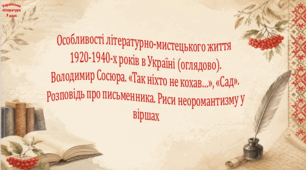 Особливості літературно-мистецького життя 1920-1940-х років в Україні (оглядово). Володимир Сосюра. «Так ніхто не кохав…», «Сад». Розповідь про письменника. Риси неоромантизму у віршах (презентація)