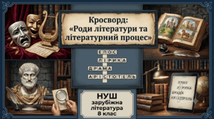 Кросворд: «Роди літератури та літературний процес»