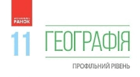 Календарно-тематичне планування з географії для 11 класу (профільний рівень)