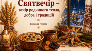 «Святвечір – вечір родинного тепла, добра і традицій»