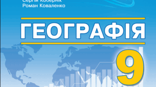 Календарно-тематичне планування з географії (з групами результатів) 9 клас 2026 - 2027 н.р. (Кобернік) 52 години.